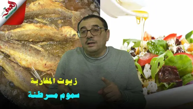 “أجي تفهم مع الشافعي”.. بعض زيوت القلي والطهي سموم مسرطنة على موائد المغاربة (فيديو)