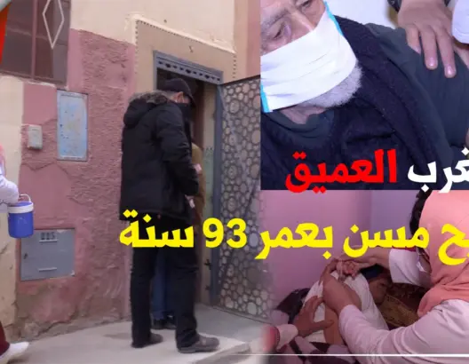 من المغرب العميق.. وحدات طبية تتنقل لتلقيح مسنين تفوق أعمارهم 93 سنة بمنازلهم ببوعرفة (فيديو)