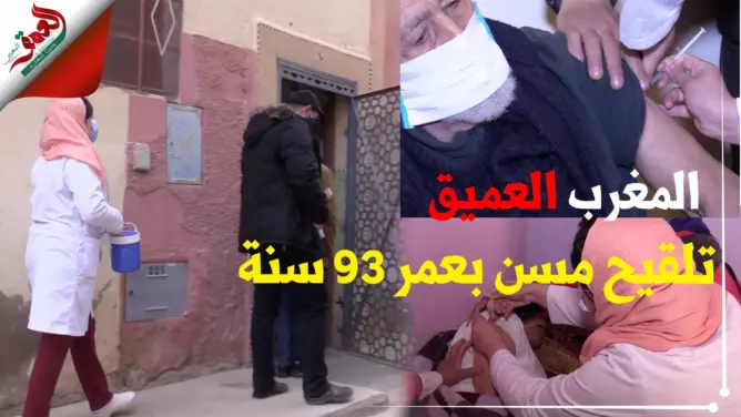 من المغرب العميق.. وحدات طبية تتنقل لتلقيح مسنين تفوق أعمارهم 93 سنة بمنازلهم ببوعرفة (فيديو)