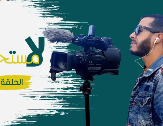 “لا مستحيل”: بيد واحدة.. حمودة شاب من أزمور يتحدى الإعاقة ويحترف التصوير (فيديو)