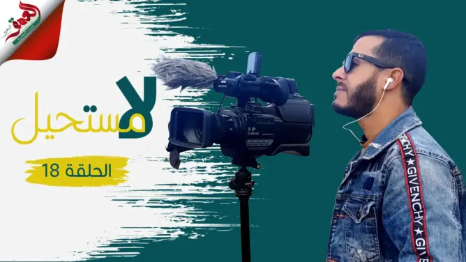 “لا مستحيل”: بيد واحدة.. حمودة شاب من أزمور يتحدى الإعاقة ويحترف التصوير (فيديو)