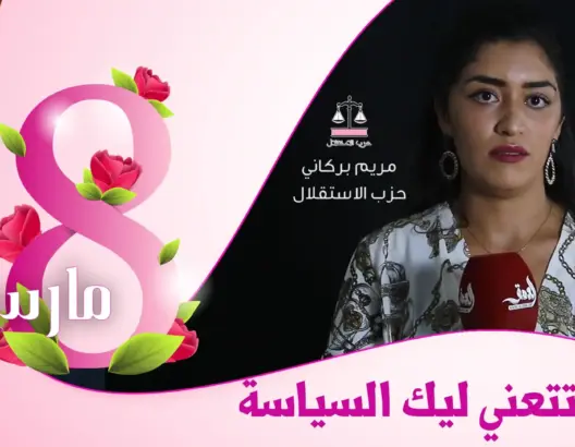 شنو تتعني لك السياسة بركاني: السياسة تساعد على تطوير قدرات الشباب (فيديو)
