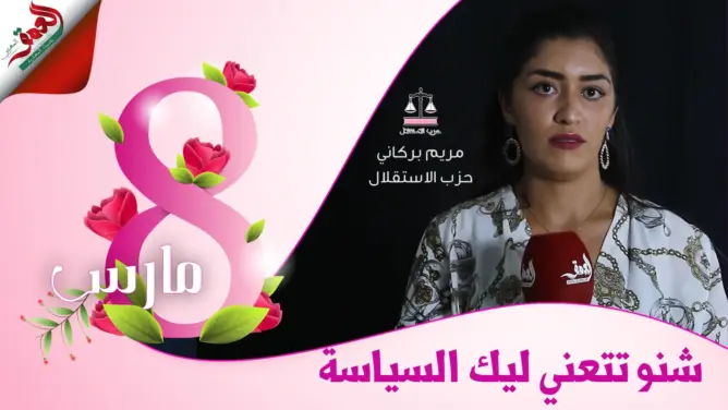 شنو تتعني لك السياسة بركاني: السياسة تساعد على تطوير قدرات الشباب (فيديو)