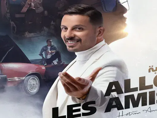 “ألو ليزامي”.. حاتم عمور يحقق رقاما قياسيا جديدا (فيديو)