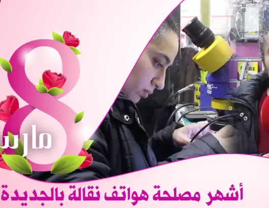 هاجر.. شابة تحدّت نظرة المجتمع ونافست الرجال في مهنة إصلاح الهواتف