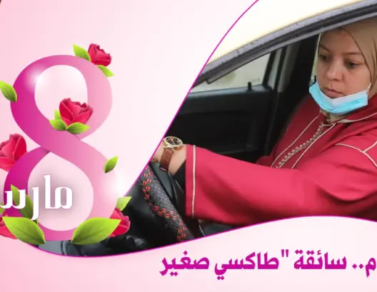 سهام.. امرأة تجوب شوارع سلا خلف مقود “طاكسي صغير” منذ 12 سنة (فيديو)