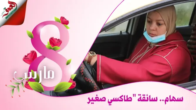 سهام.. امرأة تجوب شوارع سلا خلف مقود “طاكسي صغير” منذ 12 سنة (فيديو)