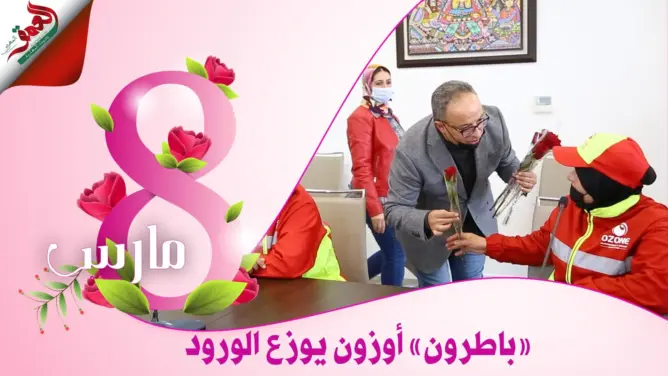 أهدت عمرة لأقدم عاملة.. “أوزون” تحتفي بعاملاتها في اليوم العالمي للمرأة (فيديو)