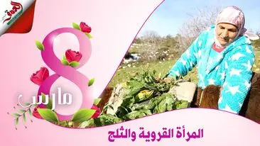 المرأة القروية بتاونات.. معاناة يومية من أجل البحث عن التدفئة والكلأ للماشية