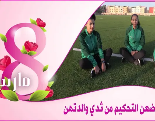 هوارة .. ثلاث شقيقات رضعن حب التحكيم من ثدي والدتهن وحلمهن العالمية (فيديو)