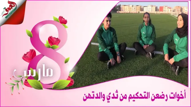 هوارة .. ثلاث شقيقات رضعن حب التحكيم من ثدي والدتهن وحلمهن العالمية (فيديو)