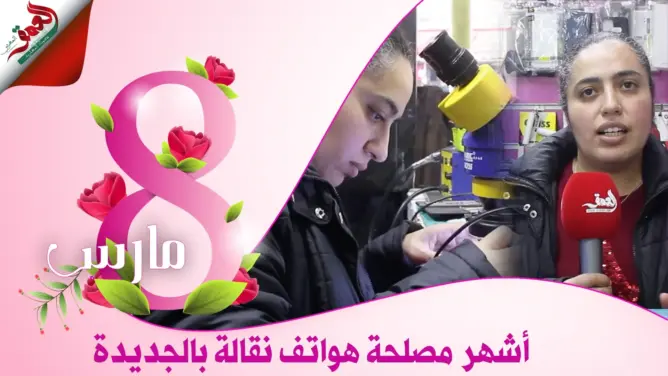 أشهر مصلحة للهواتف النقالة بالجديدة تتحدى نظرة المجتمع