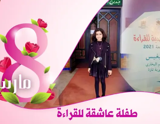 زينب طفلة من تازة تفوز بالجائزة الوطنية للقراءة