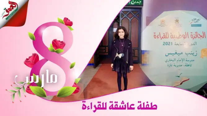 زينب طفلة من تازة تفوز بالجائزة الوطنية للقراءة
