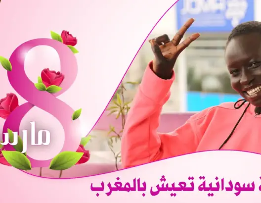 ألاكير.. عارضة أزياء سودانية تتحدث عن علاقتها بالمغرب وهكذا استطاعت التغلب على التنمر (فيديو)
