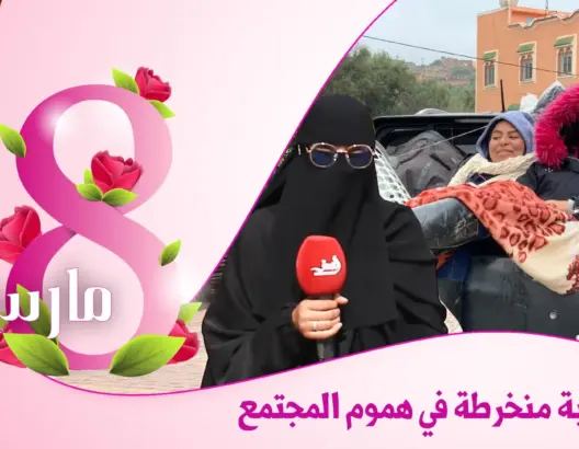 خولة.. شابة لم يمنعها نقابها من الانخراط في المجتمع وتنظيم مبادرات لساكنة الجبال والمحتاجين (فيديو)