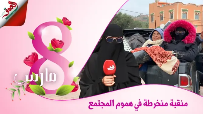 خولة.. شابة لم يمنعها نقابها من الانخراط في المجتمع وتنظيم مبادرات لساكنة الجبال والمحتاجين (فيديو)