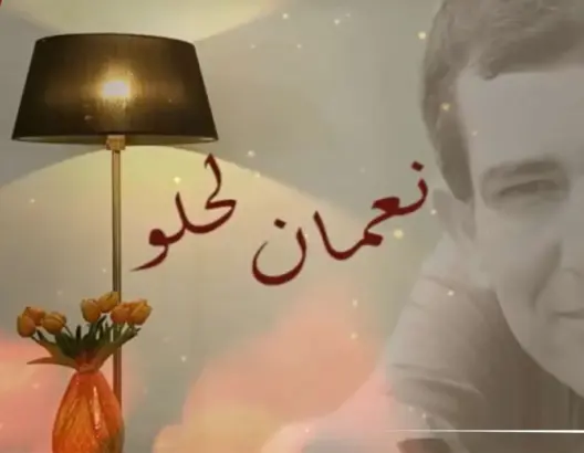 نعمان لحلو