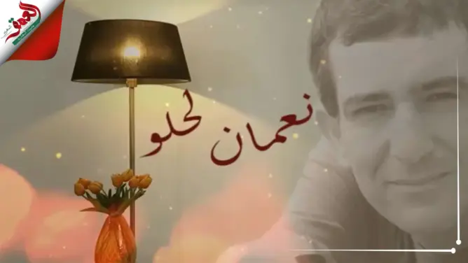 نعمان لحلو