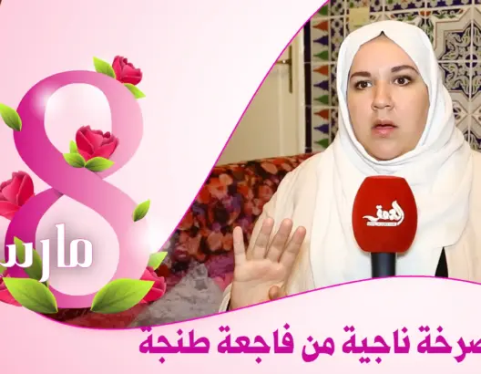 ناجية من فاجعة طنجة: نعيش التهميش ولم يسأل عنا أحد (فيديو)