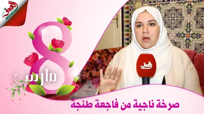 ناجية من فاجعة طنجة: نعيش التهميش ولم يسأل عنا أحد (فيديو)