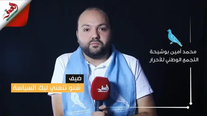شنو تتعني ليك السياسة.. بوشيحة: الأحرار سيتصدر الانتخابات (فيديو)