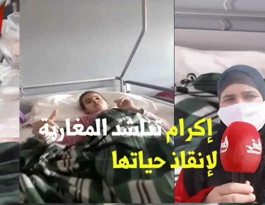 أنقذو إكرام.. طــفلة بين الحياة والموت تنزف دما.. تناشد المغاربة لإنقاذ حياتها
