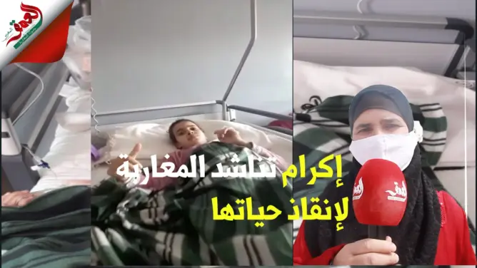 أنقذو إكرام.. طــفلة بين الحياة والموت تنزف دما.. تناشد المغاربة لإنقاذ حياتها