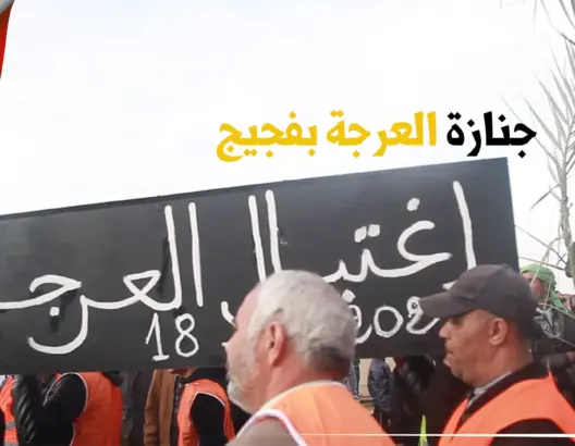 يوم السيطرة عليها من الجزائر.. ساكنة فكيك تشيع “جنازة” العرجة في موكب حاشد (فيديو)