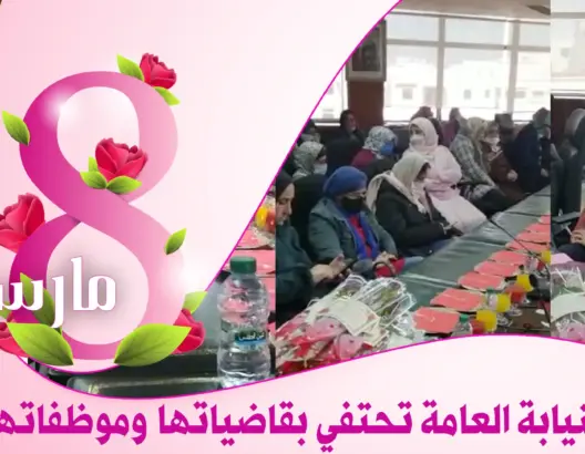 بمناسبة 8 مارس.. النيابة العامة لدى محكمة الاستئناف تحتفل بقاضياتها وموظفاتها