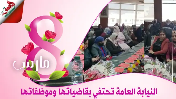 بمناسبة 8 مارس.. النيابة العامة لدى محكمة الاستئناف تحتفل بقاضياتها وموظفاتها