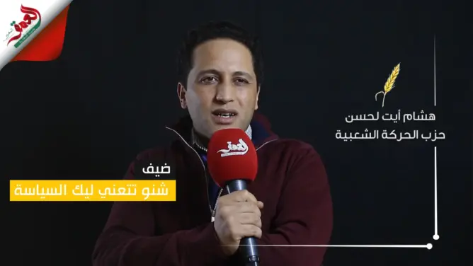 “شنو تتعني ليك السياسة” (ح6).. أيت لحسن: من لم يجد نفسه في الأحزاب يروج لخطاب عدم الثقة (فيديو)
