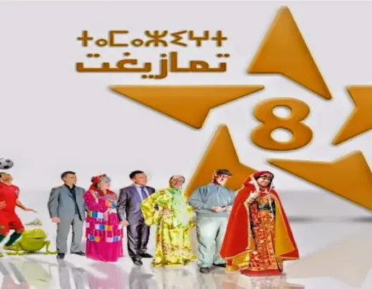 قناة “تمازيغت” تكشف شبكة برامجها الخاصة بشهر رمضان 2021
