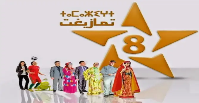 قناة “تمازيغت” تكشف شبكة برامجها الخاصة بشهر رمضان 2021