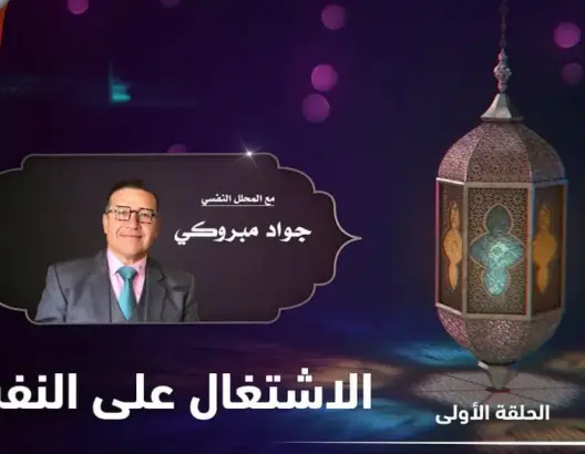 كيف نستعد نفسيا لرمضان؟ مع جواد مبروكي.. الحلقة 1: الاشتغال على النفس (فيديو)