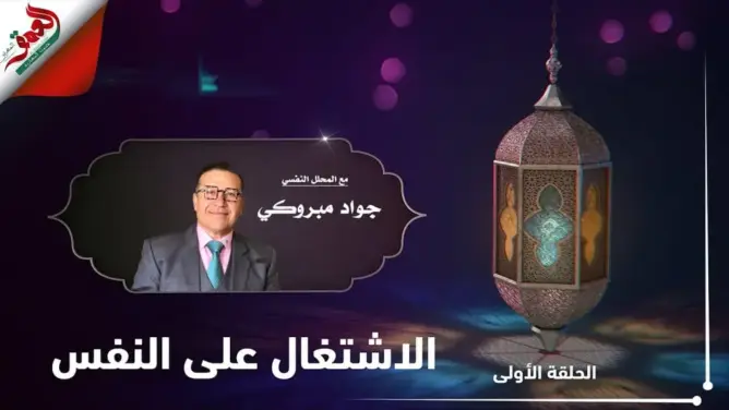 كيف نستعد نفسيا لرمضان؟ مع جواد مبروكي.. الحلقة 1: الاشتغال على النفس (فيديو)