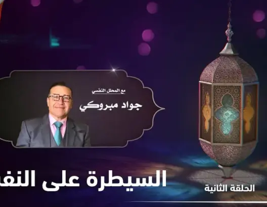 كيف نستعد نفسيا لرمضان؟ مع جواد مبروكي.. الحلقة 2: السيطرة على النفس (فيديو)
