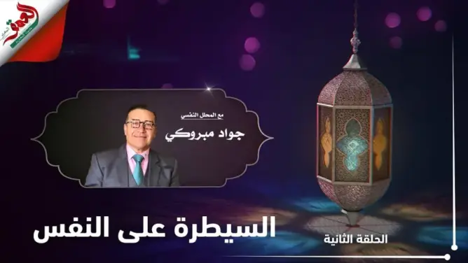 كيف نستعد نفسيا لرمضان؟ مع جواد مبروكي.. الحلقة 2: السيطرة على النفس (فيديو)