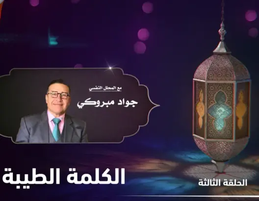 كيف نستعد نفسيا لرمضان؟ مع جواد مبروكي.. الحلقة 3: الكلمة الطيبة (فيديو)