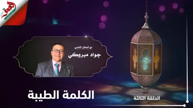 كيف نستعد نفسيا لرمضان؟ مع جواد مبروكي.. الحلقة 3: الكلمة الطيبة (فيديو)