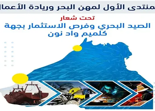 المنتدى الأول لمهن البحر وريادة الأعمال ينطلق غدا بجهة كلميم واد نون