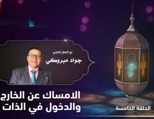 كيف نستعد نفسيا لرمضان؟ مع مبروكي.. الحلقة 5: الإمساك عن الخارج والدخول في الذات (فيديو)