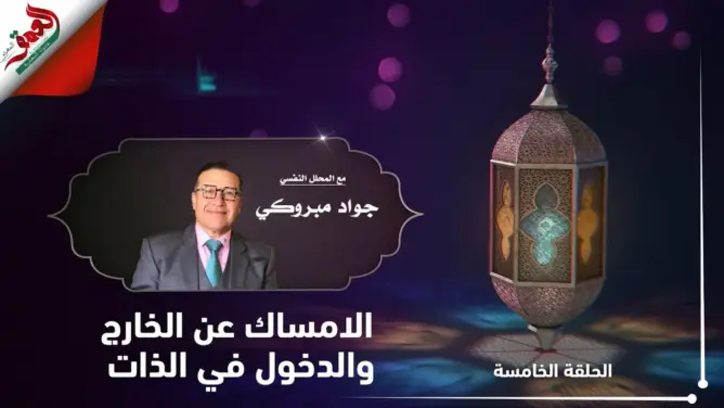 كيف نستعد نفسيا لرمضان؟ مع مبروكي.. الحلقة 5: الإمساك عن الخارج والدخول في الذات (فيديو)