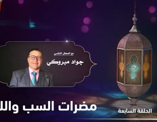 كيف نستعد نفسيا لرمضان؟ مع جواد مبروكي.. الحلقة 7: مضرات السب واللعن (فيديو)
