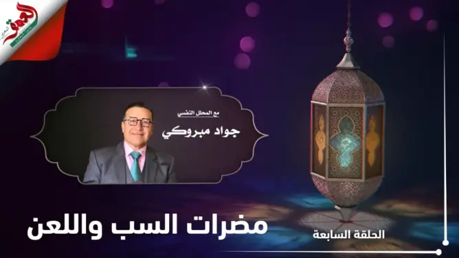 كيف نستعد نفسيا لرمضان؟ مع جواد مبروكي.. الحلقة 7: مضرات السب واللعن (فيديو)