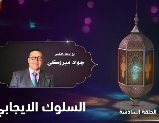 كيف نستعد نفسيا لرمضان؟ مع جواد مبروكي.. الحلقة 6: السلوك الإيجابي (فيديو)