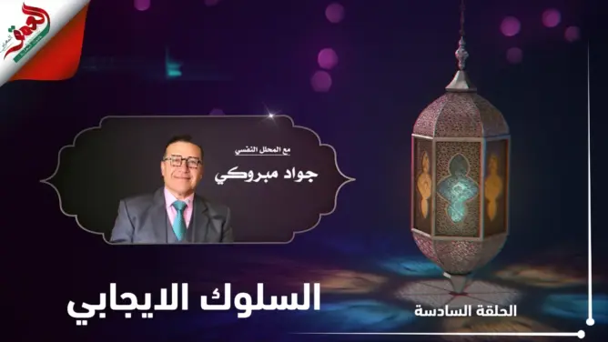 كيف نستعد نفسيا لرمضان؟ مع جواد مبروكي.. الحلقة 6: السلوك الإيجابي (فيديو)