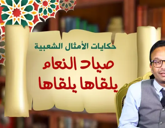 حكايات الأمثال الشعبية مع ذ. البوعبيدي… “صياد النعام يلقاها يلقاها”