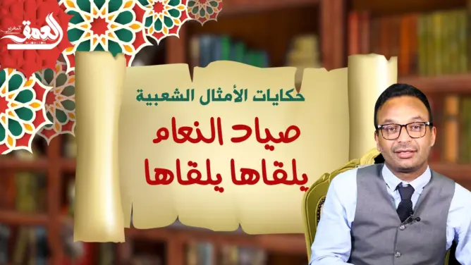 حكايات الأمثال الشعبية مع ذ. البوعبيدي… “صياد النعام يلقاها يلقاها”