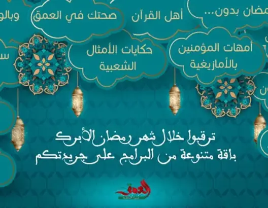 برامج رمضان العمق المغربي